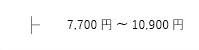 7700円～10900円